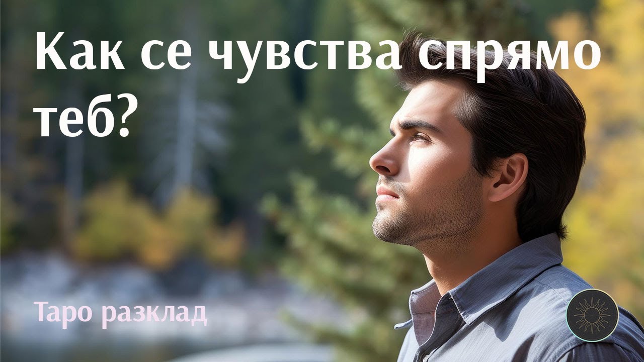 Какво казва,какво показва и какво чувства спрямо теб?🙊🎭💗👩🏼‍🦰