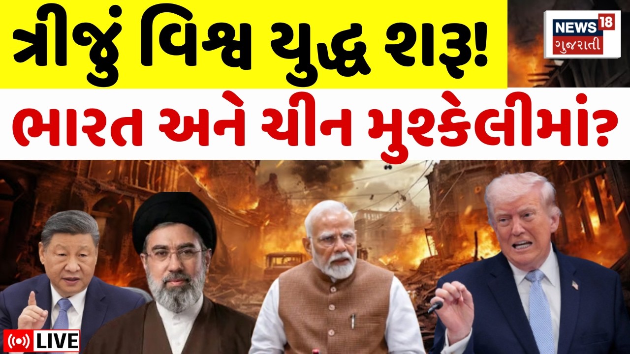 Iran - US War LIVE | Hormuz Strait માં અમેરિકા, ઈરાન અને China વચ્ચે યુદ્ધ નક્કી? | Trump | N18G