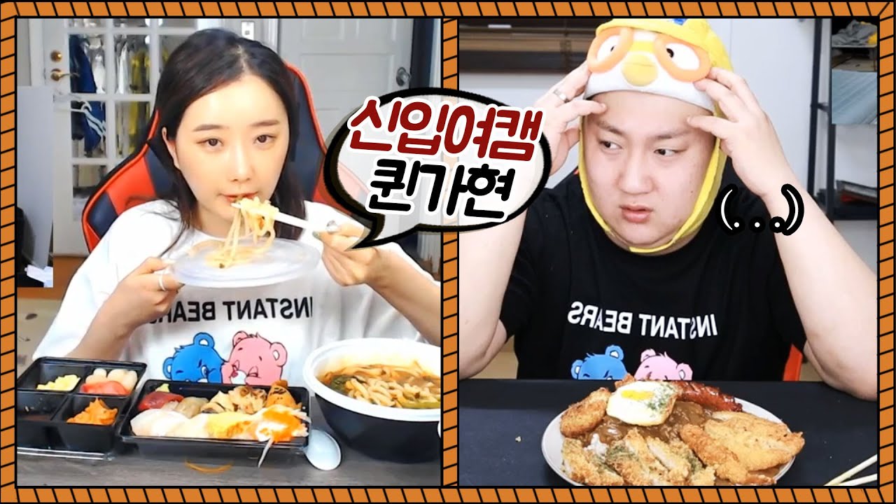 신입여캠과 랜선 각자 먹방