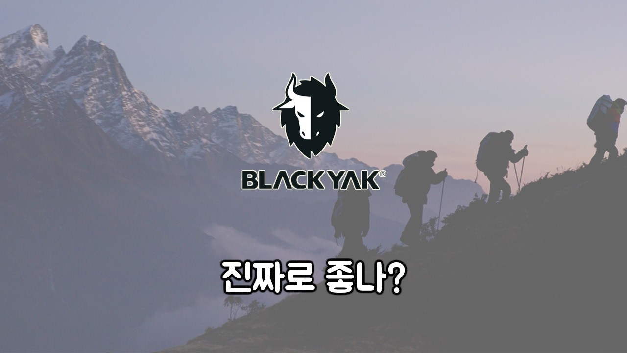 한국인이라면 공감할, 블랙야크 이야기