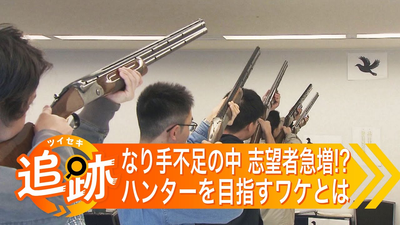 「ハンターになりたい！」若手の受験希望者が意外にも増加中…”ヒグマやエゾシカ”による被害が相次ぐ北海道 担い手不足の中 それぞれが目指すワケとは