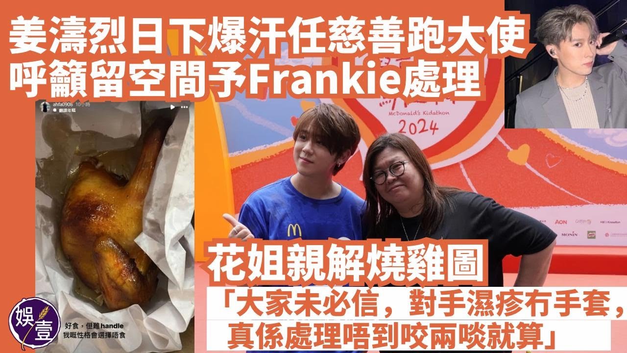 姜濤足本訪問︱烈日下爆汗任慈善跑大使 呼籲留空間予Frankie陳瑞輝處理感情事 花姐親解燒雞圖「大家未必信，對手濕疹冇手套，真係處理唔到咬兩啖就算」（ #姜濤 #花姐 #娛壹 ）