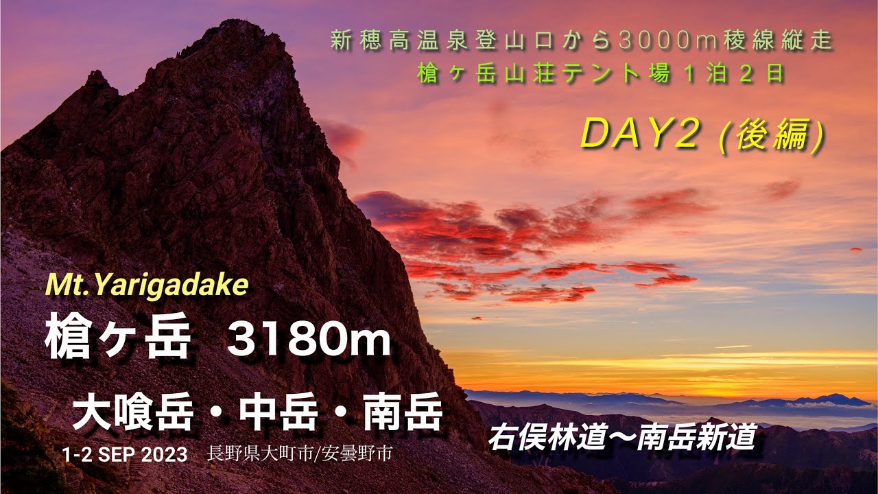【槍ヶ岳〜南岳】DAY２/槍ヶ岳南陵縦走・南岳新道（新穂高温泉口）1-2 SEP 2023