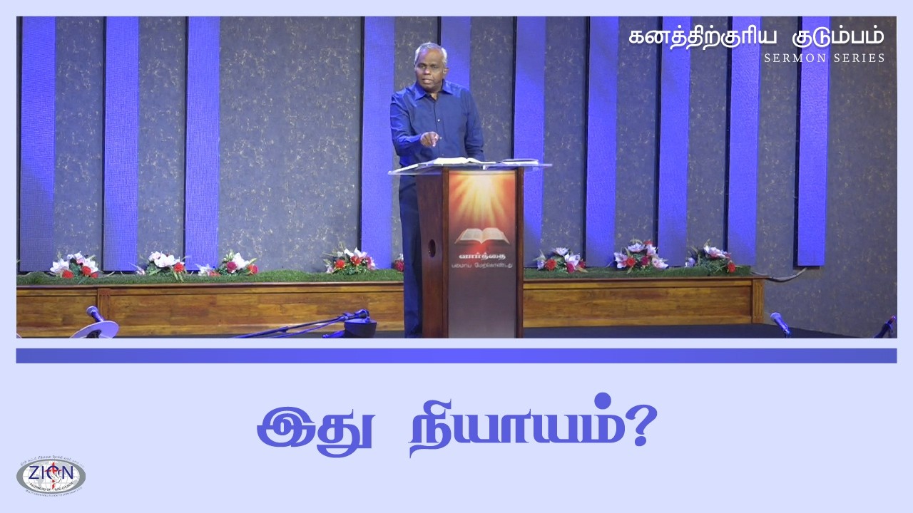 இது நியாயம்? -  கனத்திற்குரிய குடும்பம் | 18.01.2026 | Tamil