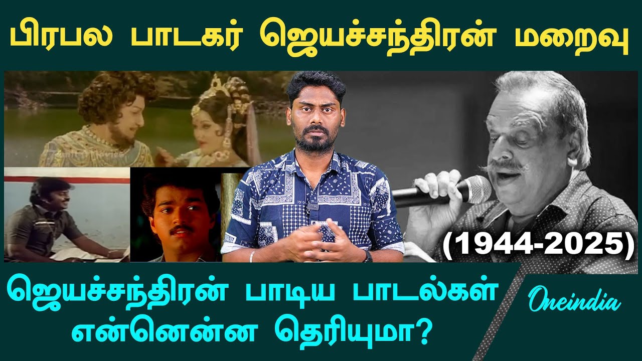 RIP Singer P.Jayachandran | Thalattudhe Vaanam முதல் Sollamalae yaar Parthathu வரை | Oneindia Tamil