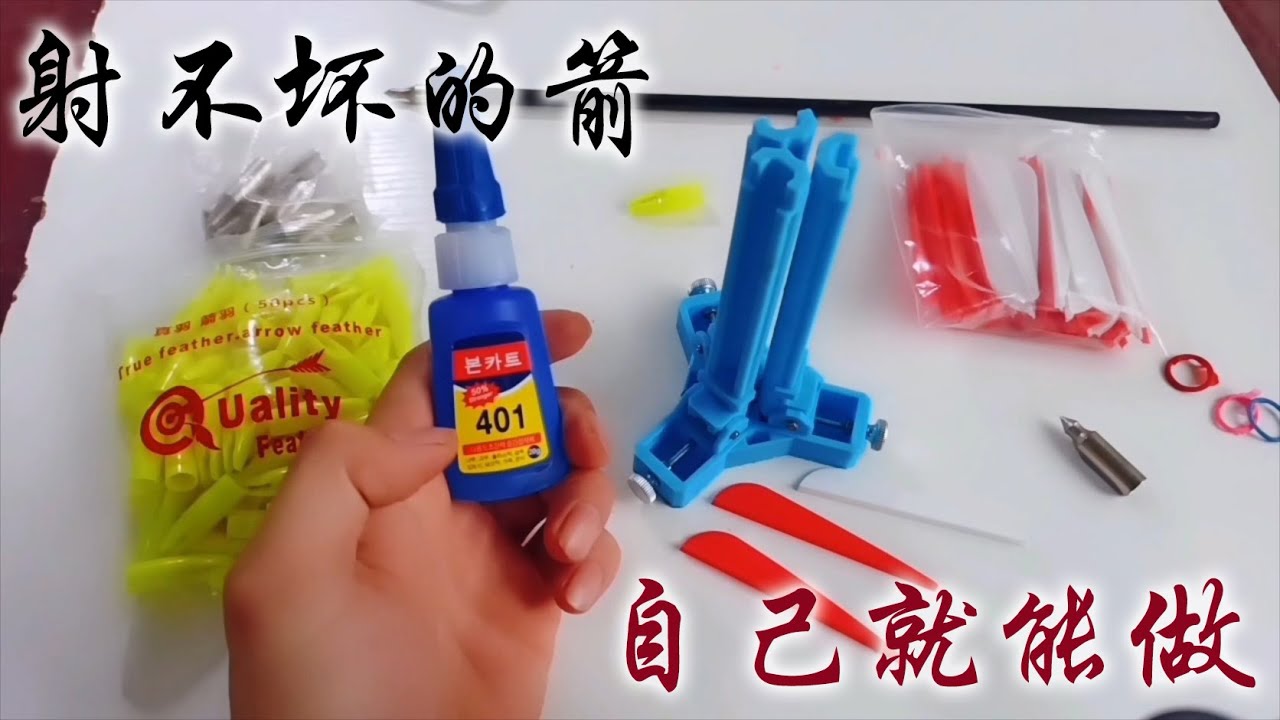 DIY弓箭  自己在家也能做出超级耐用的箭  本人实测