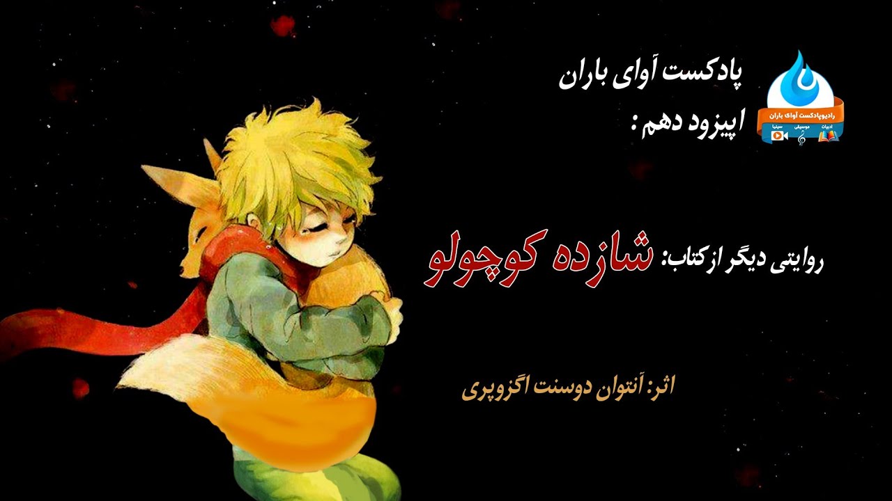 شازده کوچولو | اپیزود دهم | پادکست آوای باران | روایتی دیگر از کتاب شازده کوچولو 