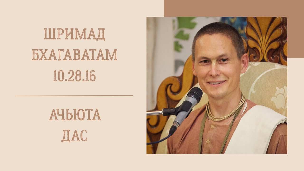 Ачьюта дас - 21.08.25 - ШБ 10.28.16