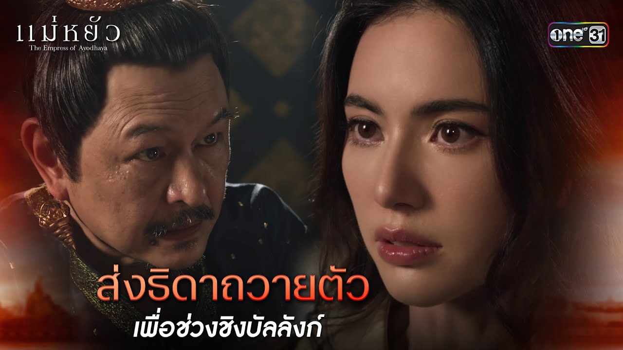 (ENG SUB) ส่งธิดาถวายตัวเพื่อช่วงชิงบัลลังก์ | Highlight แม่หยัว Ep.01 | 24 ต.ค. 67 | one31