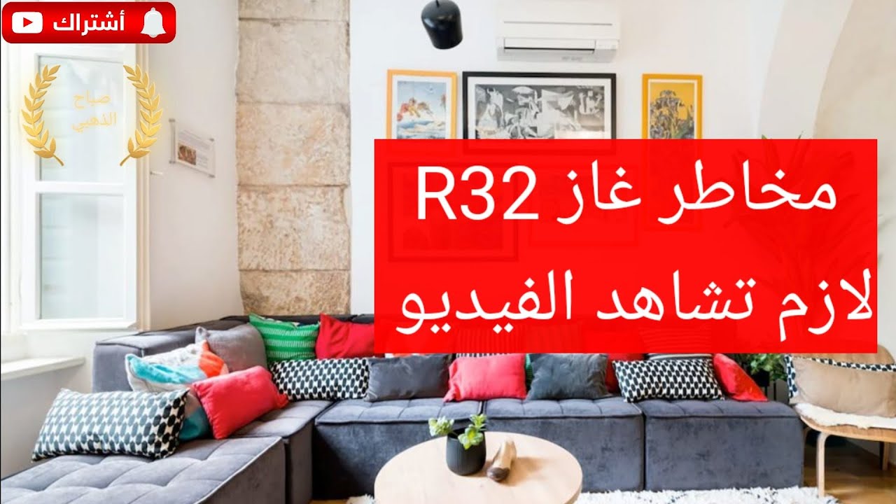 مخاطر غاز R32 #اشترك #subscribe #العراق #بغداد #Iraq #Baghdad