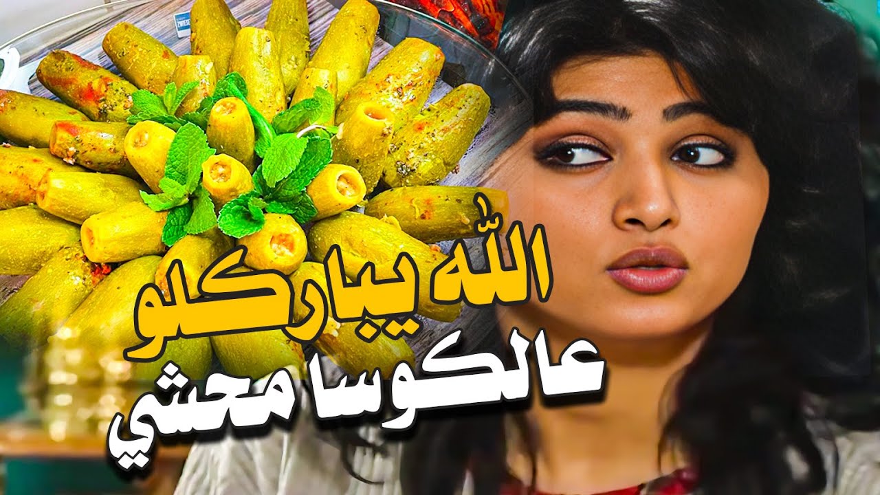 ام محمود وهناء اتفقوا يعملوا طبخة كوسا محشي شغل ابو راتب وجميل اكل فيها كم مرتب