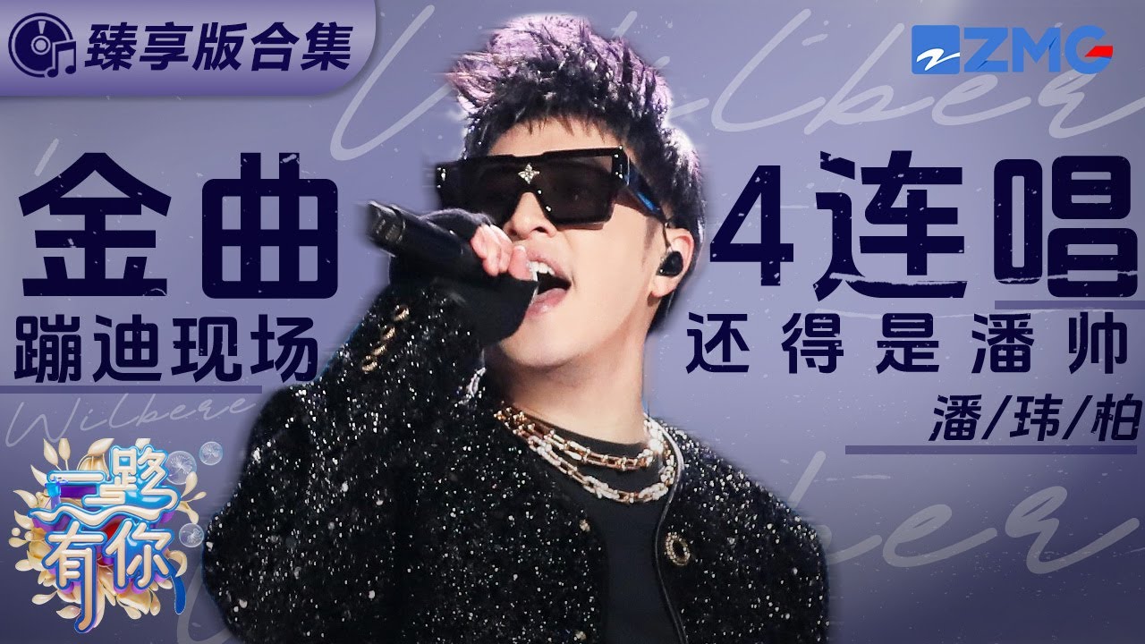 潘玮柏跨年舞台臻享合集！《快乐崇拜》《不得不爱》年代金曲4连唱！蹦迪现场还得看潘帅！ 主题特辑 20240104