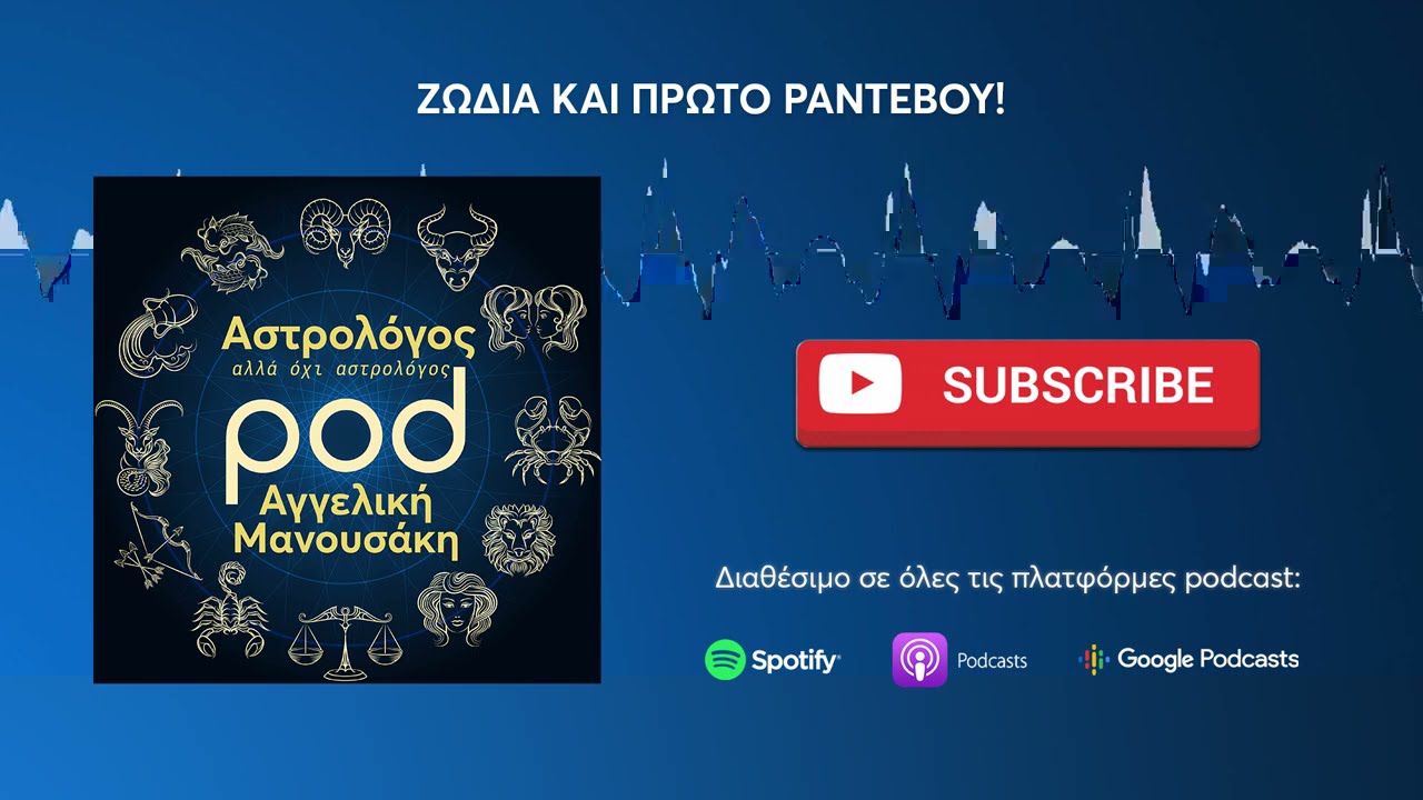Αστρολόγος, αλλά όχι αστρολόγος | Επ. 14: Ζώδια και πρώτο ραντεβού!