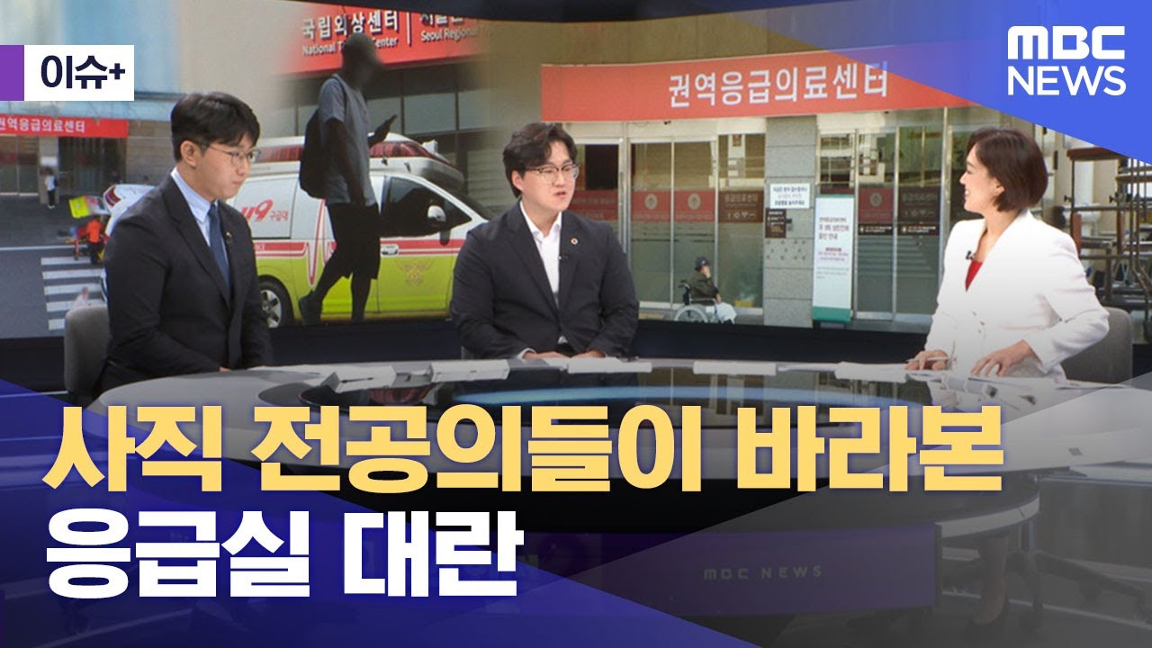 [이슈+] 사직 전공의들이 바라본 응급실 대란 (2024.09.06/뉴스외전/MBC)