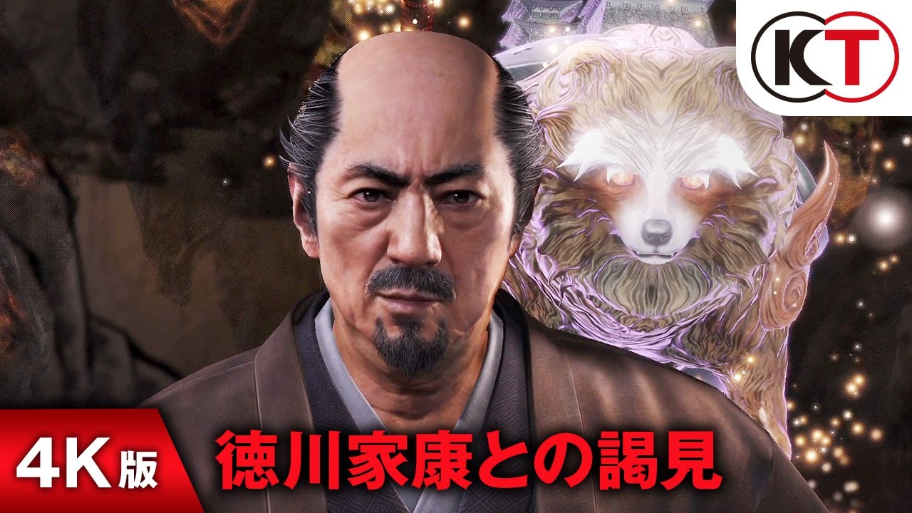 仁王イベントムービー 「徳川家康との謁見」 4K版