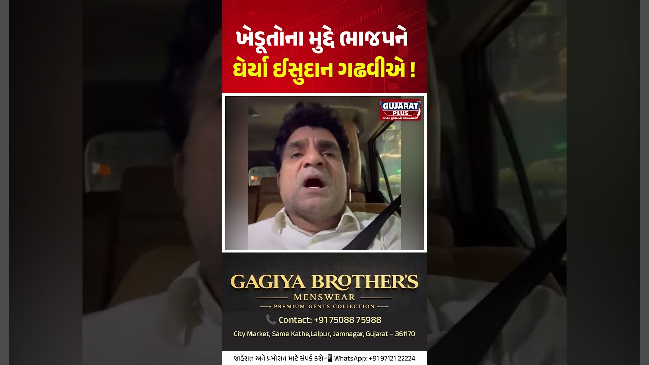 ખેડૂતોના મુદ્દે BJP ને ઘેર્યા ISUDAN GADHVI એ | GUJARAT PLUS | TRENDING | KHEDUT | BJP GUJARAT