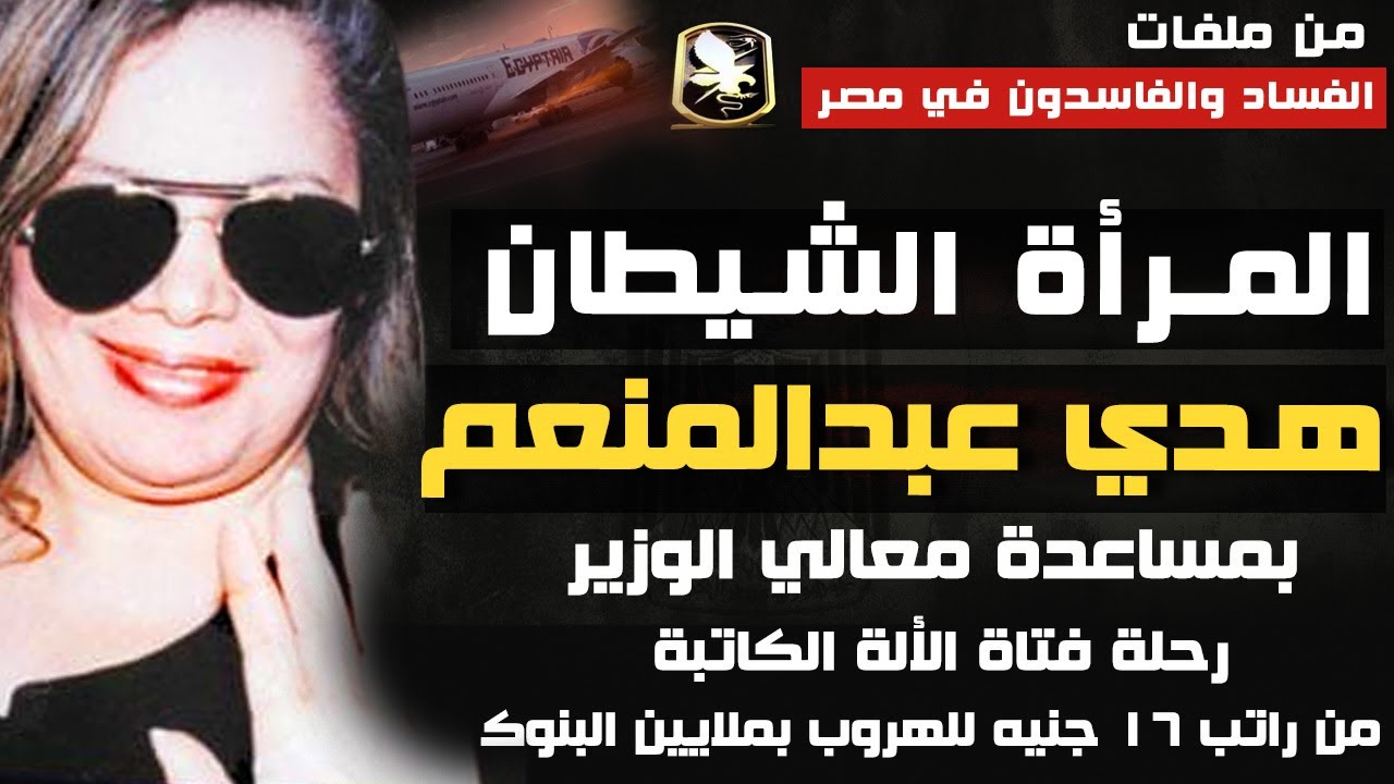 المرأة الحديدية هدى عبد المنعم | كيف هربت بحراسة وزير  ولغز إرتدادها عن الإسلام  للهروب من مصر ؟؟