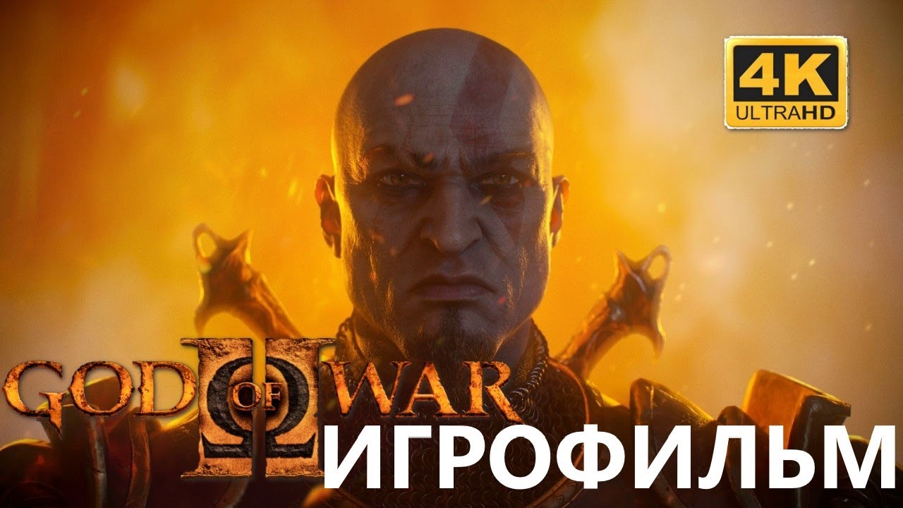 ИГРОФИЛЬМ GOD OF WAR II 4K (Бог Войны 2) Русская Озвучка