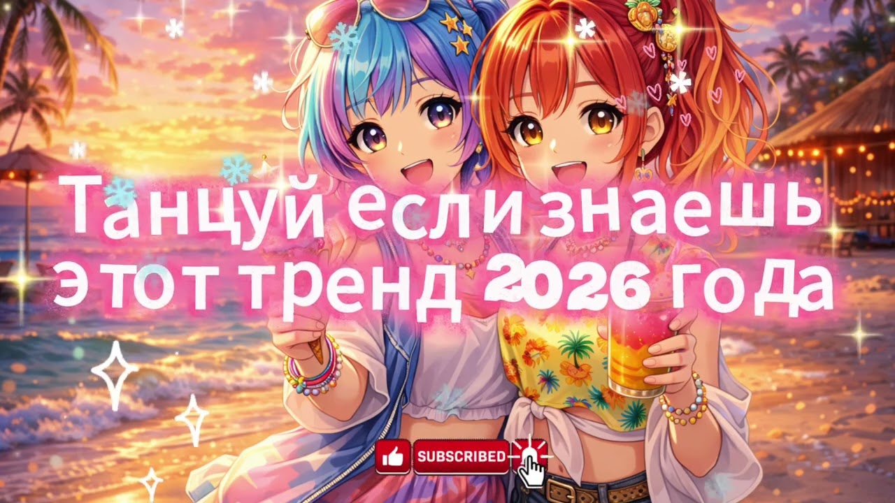 танцуй если знаешь этот тренд 2026 💫