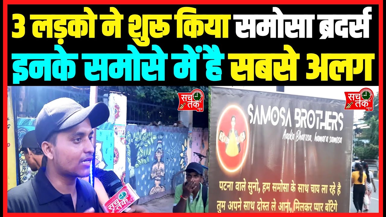 समोसा ब्रदर्स, पटना के 3 लड़कों ने शुरू किया समोसे का बिजनेस, इनके समोसे हैं सबसे अलग ।।