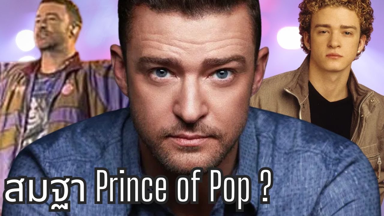 🍵 จิบชา EP25 | เกิดอะไรขึ้นกับเจ้าชายเพลงป๊อปอย่าง Justin Timberlake ?