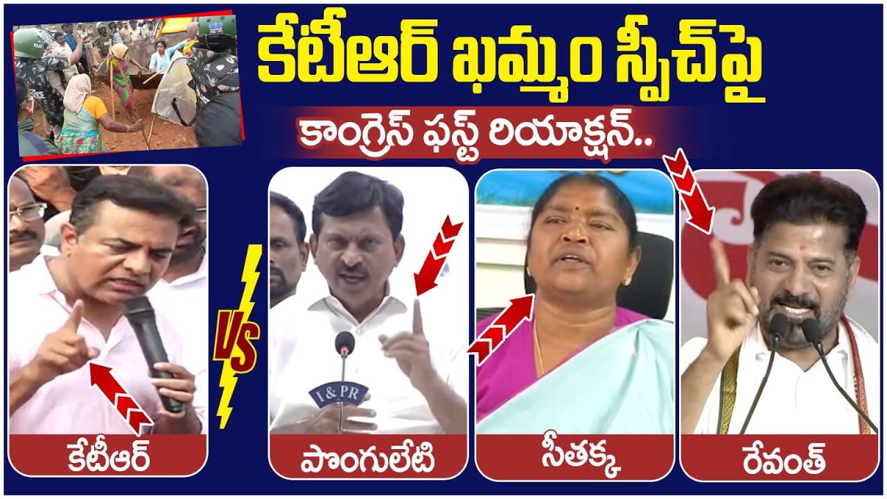 Congress Leaders First Reaction on KTR Khammam Speech | Ponguleti Srinivas Reddy | Seethakka