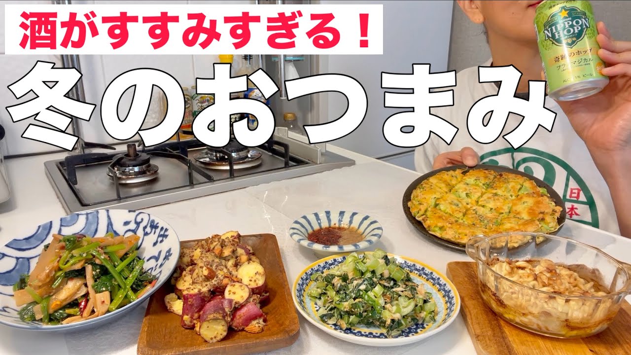 絶品！酒すすむ！冬のおつまみ6品で今日もちゃんぽん飲みでベロベロの晩酌〜