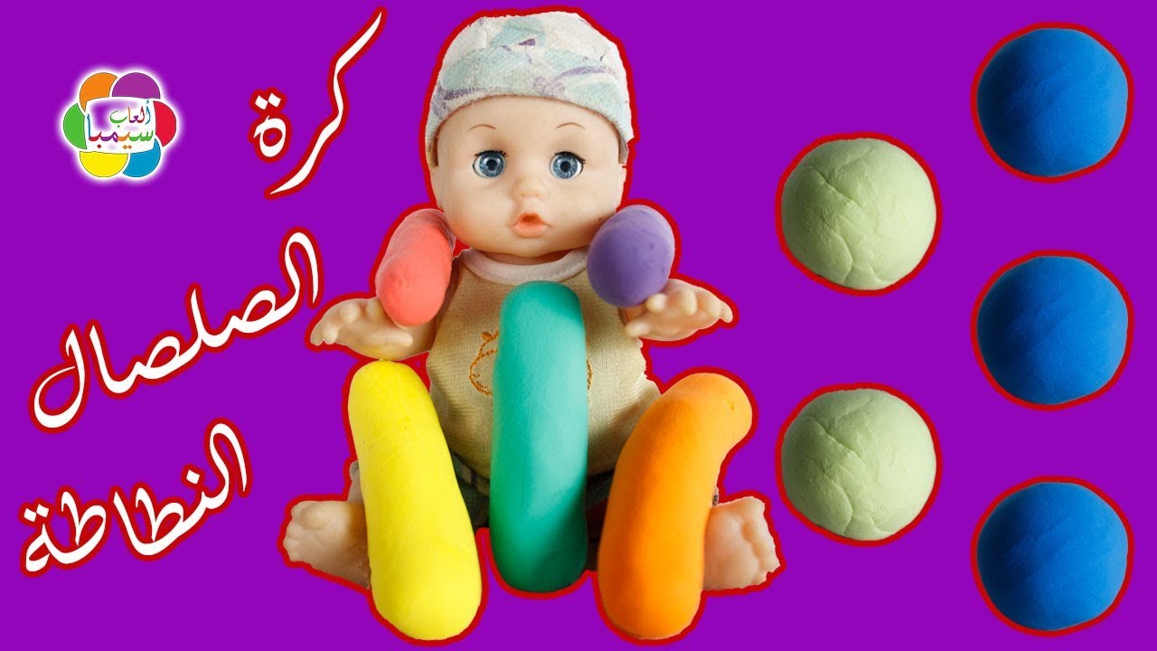 لعبة كرة الصلصال النطاطة الجديدة للاطفال العاب عجينة صلصال الاسكوتش بنات واولاد play doh toys