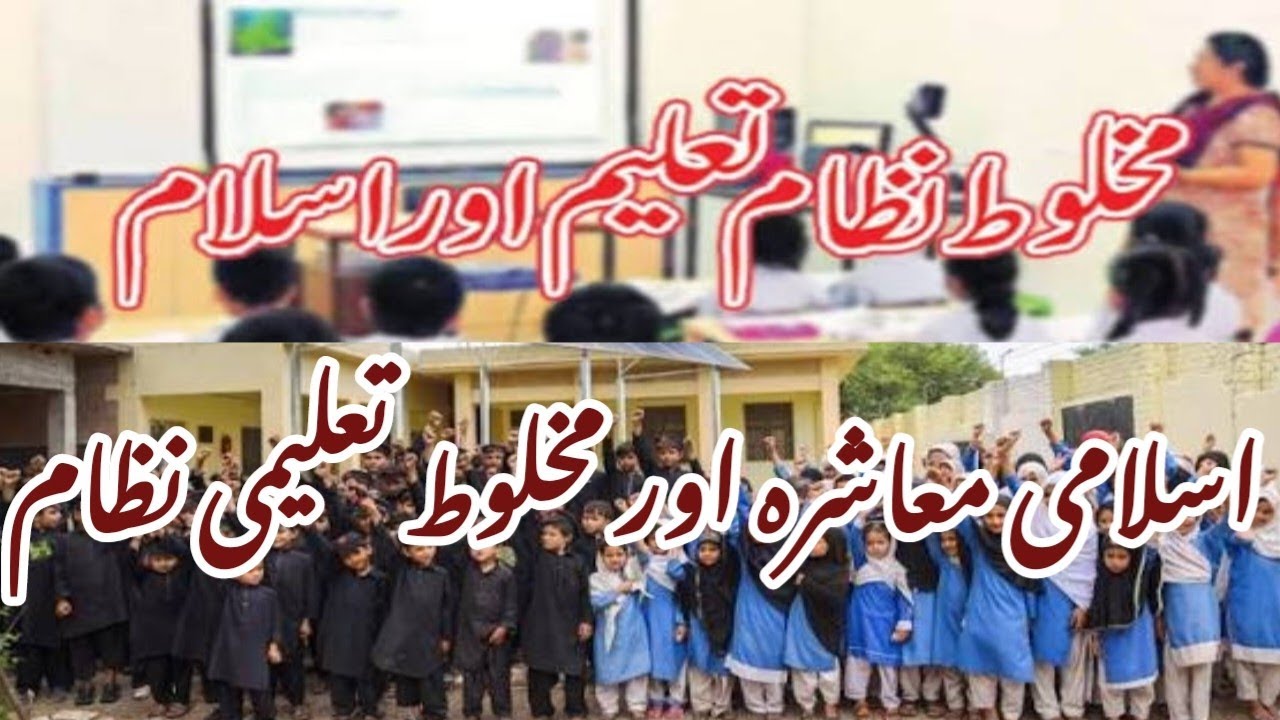 اسلامی معاشرہ اور مخلوط تعلیمی نظام I اسلامی معاشرہ اور مخلوط تعلیمحقیقت کیا ہے؟ اسلام کیا کہتا ہے؟