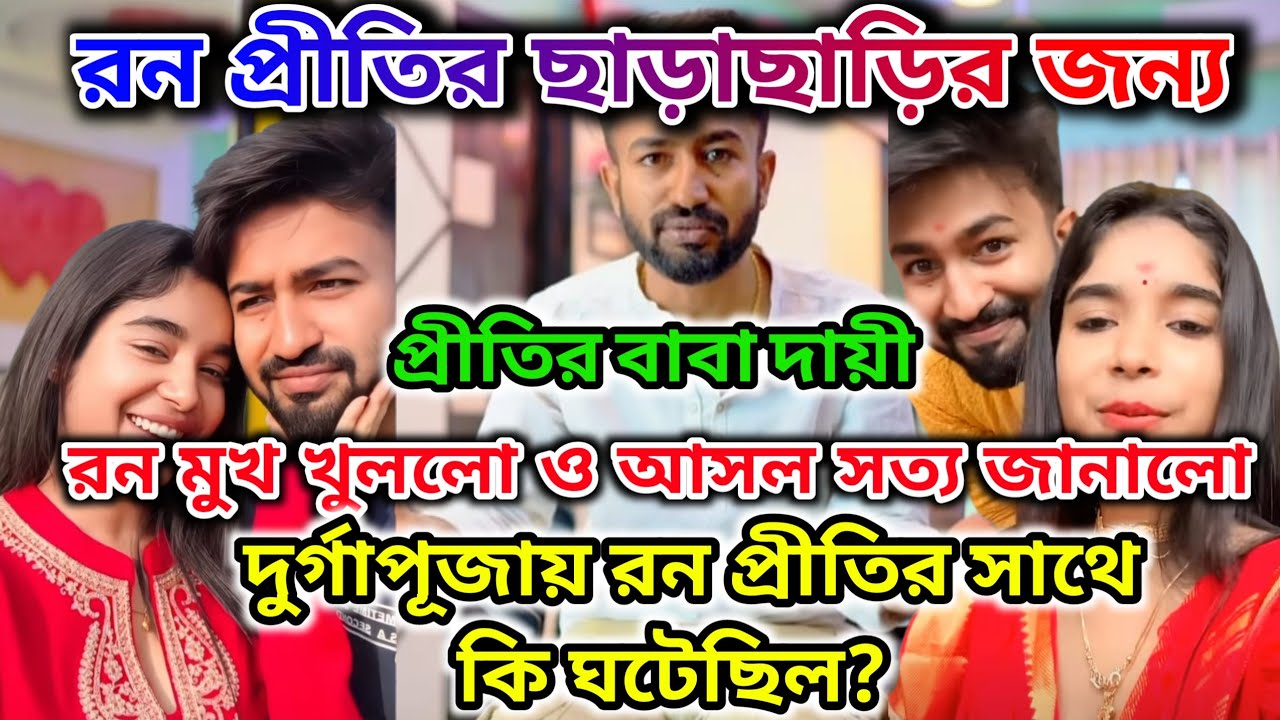 Bong Ron ও Priti mondal Divorce এর জন্য Prithir বাবা দায়ী রন মুখ খুললো ও সব জানালো @BongRonOfficial 