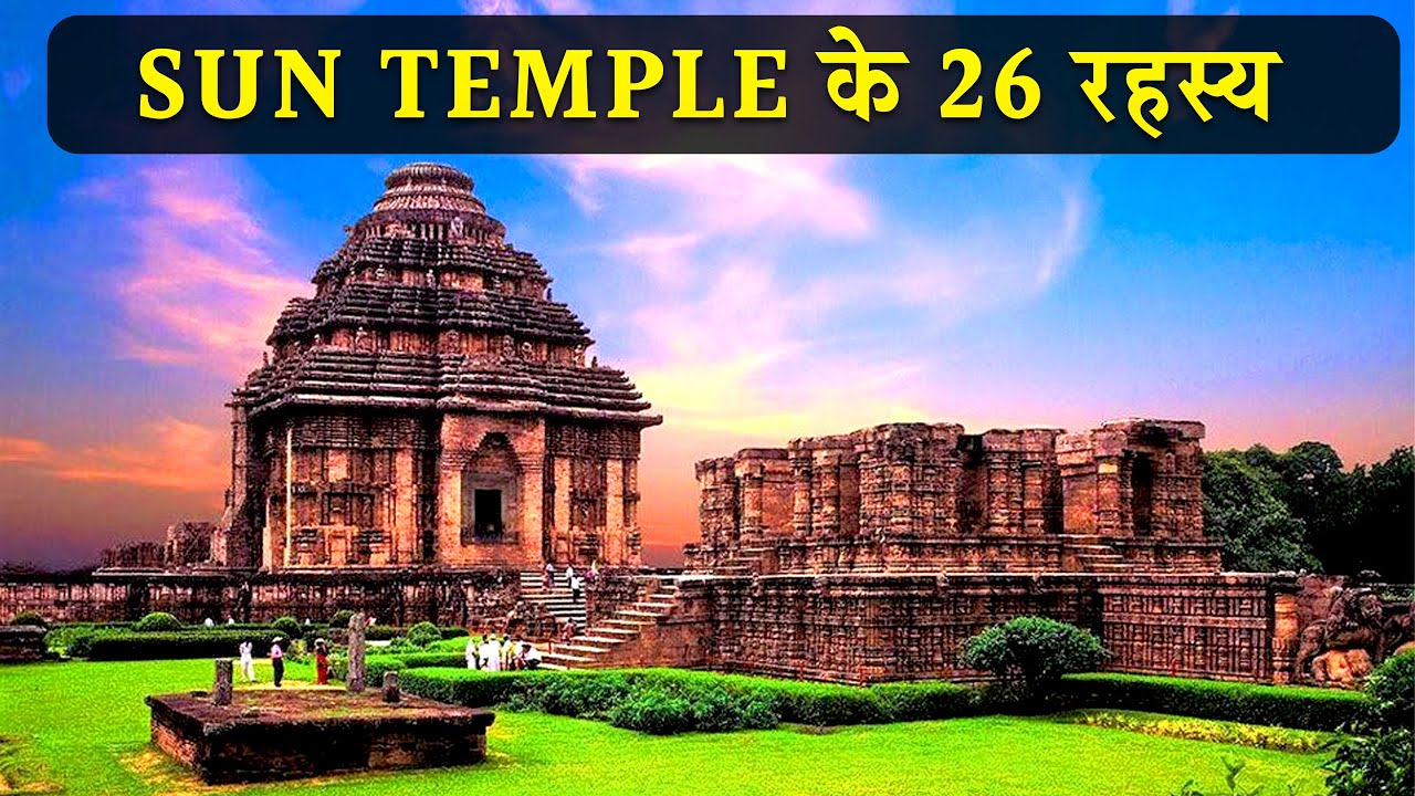 26 interesting facts about Sun Temple Konark | सूर्य मंदिर के 26 रहस्य