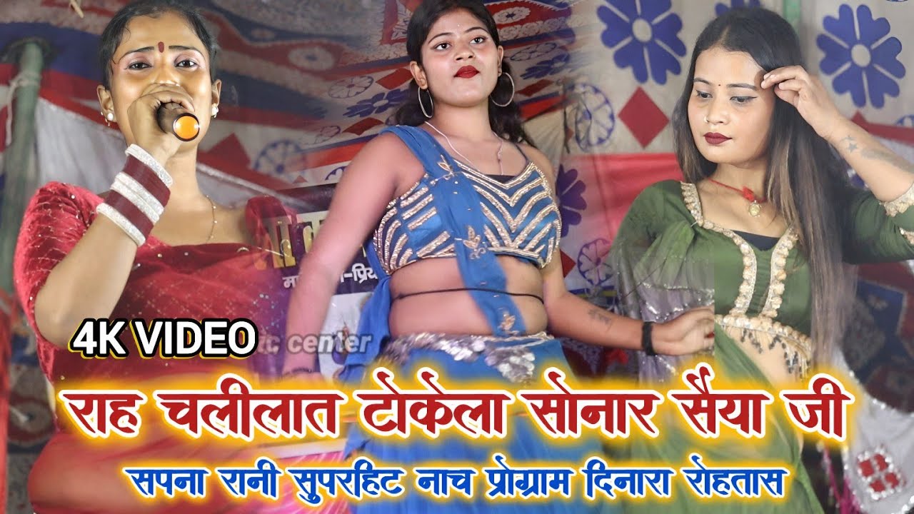 #video | राह चलीलात टोकेला सोनार सैया जी | नाच प्रोग्राम | Sapna Rani | Bhojpuri Nach program 2026
