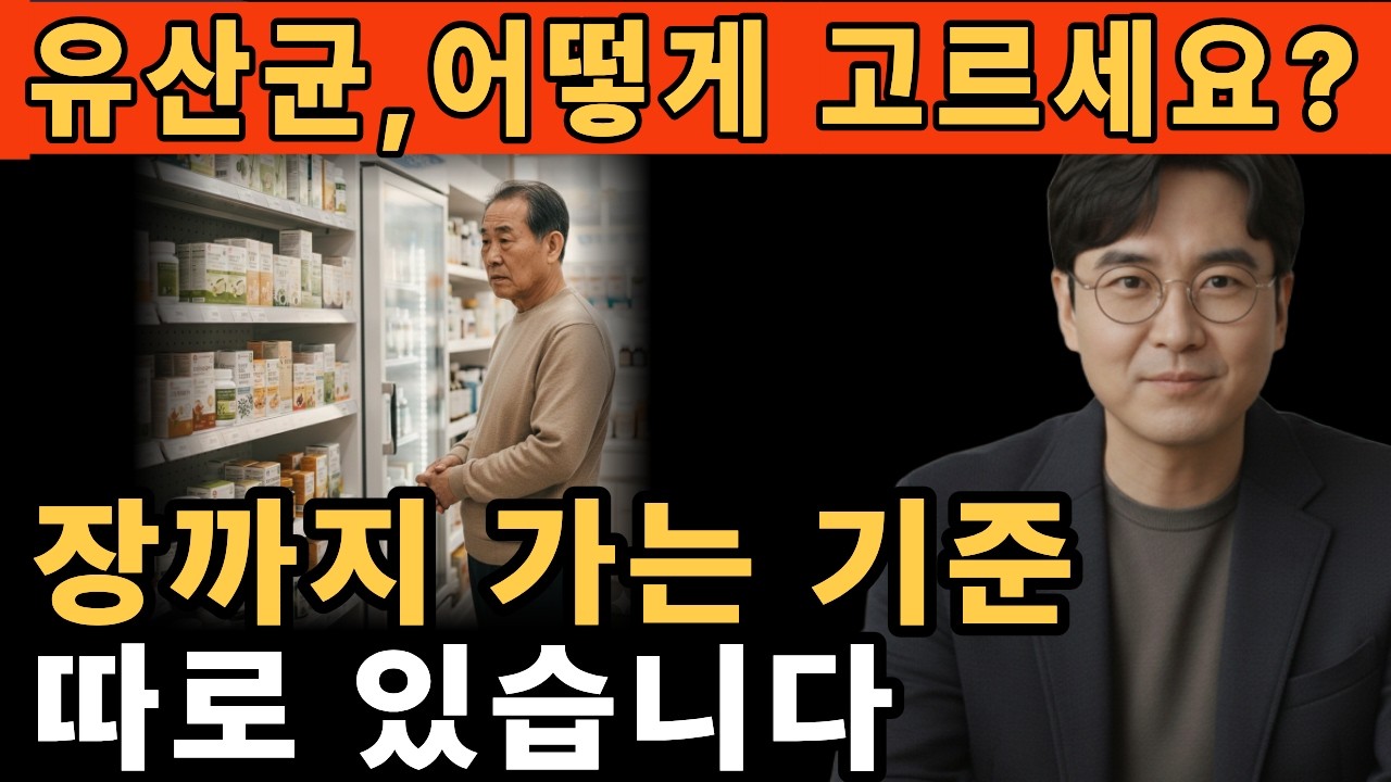 유산균, 어떻게 고르세요? 장까지 가는 기준은 따로 있습니다ㅣ 시니어건강정보