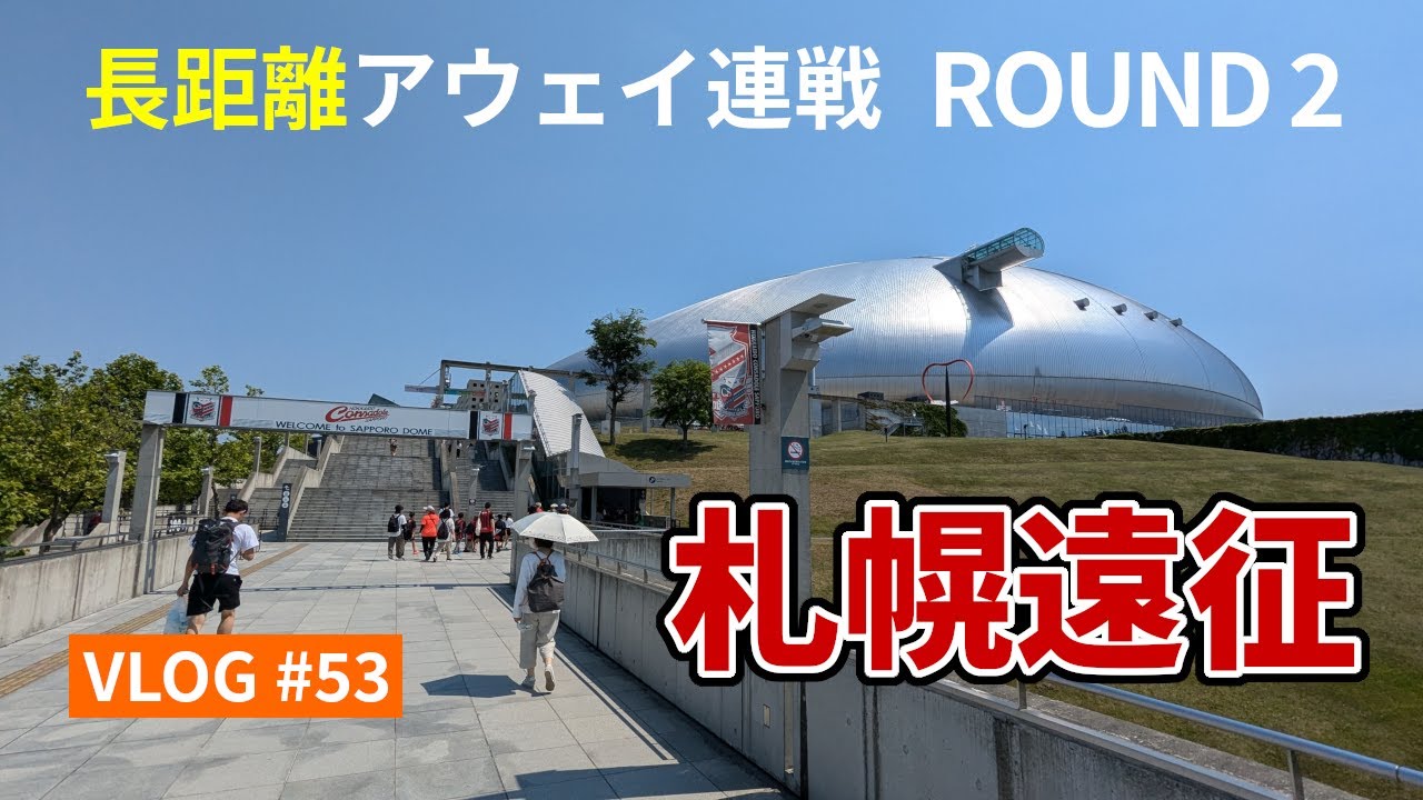 【遠征VLOG】滞在わずか8時間!?北海道っぽいことほぼなしの札幌遠征(2024年J1リーグ第21節 北海道コンサドーレ札幌 vs アルビレックス新潟 @札幌ドーム 2024/6/29)【アウェイ旅】