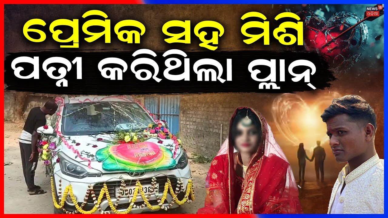 ପ୍ରେମିକା କରିଥିଲା ପ୍ଲାନ୍‌ ତାପରେ... | Sonepur News Odisha | Boyfriend Kidnnaped Newly Married Bride