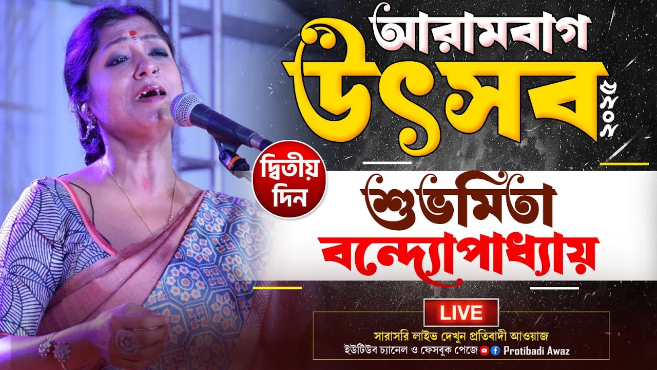 LIVE- Subhamita Banerjee।।আরামবাগ উৎসব 2025।। দ্বিতীয় দিন।। #protibadiawaz  #arambaghutsablive