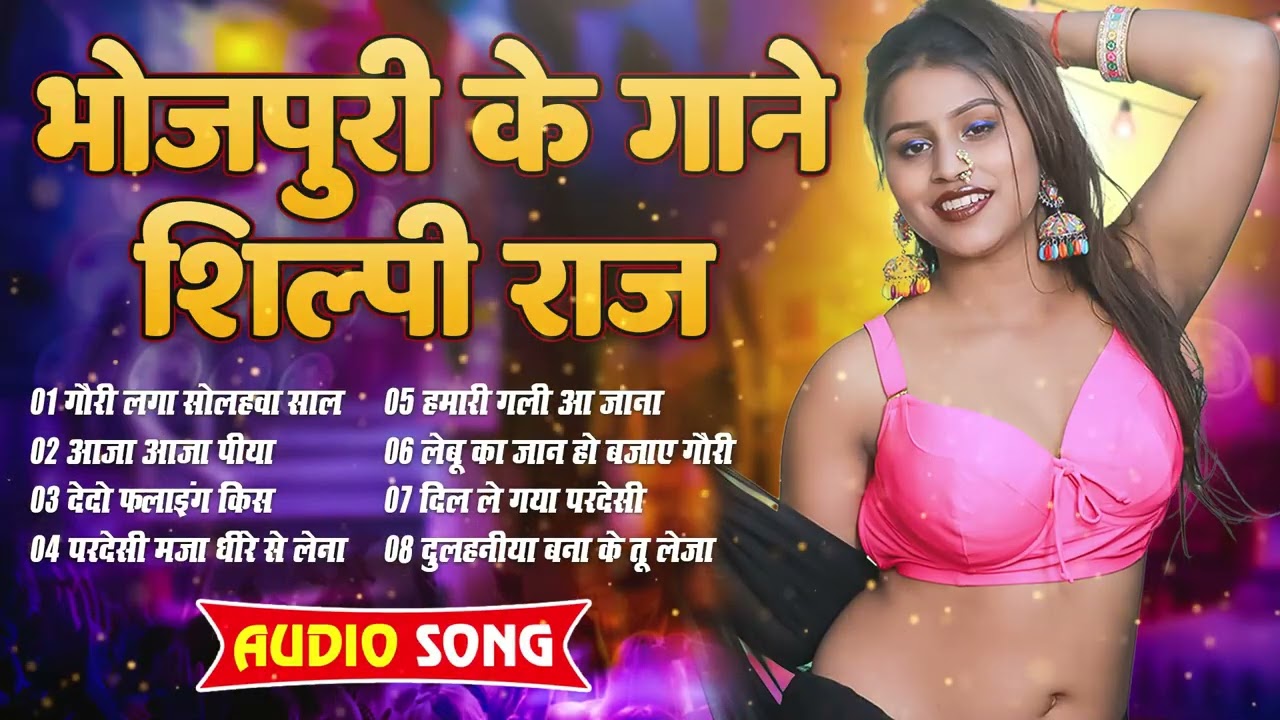 2025 के ब्लास्ट भोजपुरी गाने | Shilpi Raj - Shivendra Pandit Hit Songs Collection 2025
