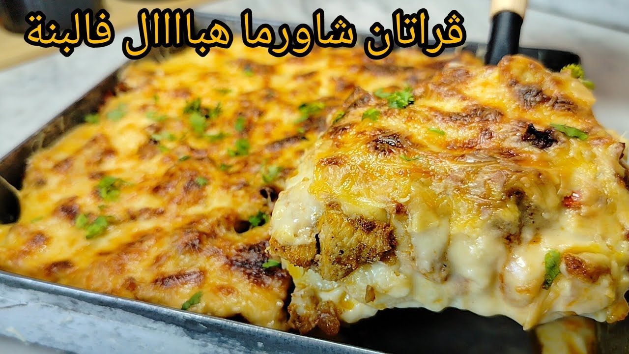 قراتان شاورما لي هبل العائلة تاعي خاصة الزوج ياكل و يشكر😋راح تندمي اذا ماجربتيهش قالولي لغدوة عاوديه