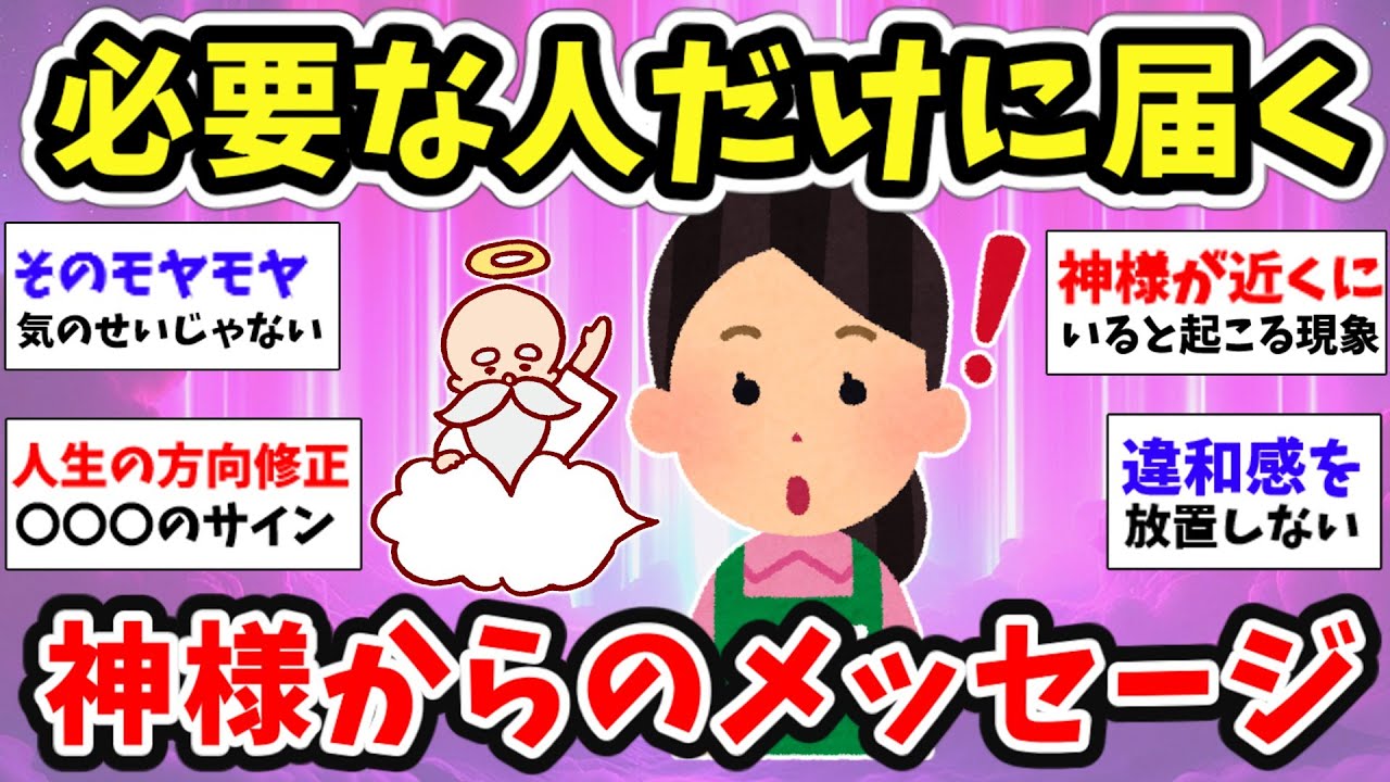 【スピ雑談】その違和感やモヤモヤ、不思議な出来事は神様からの警告サイン！【ガルちゃん有益】