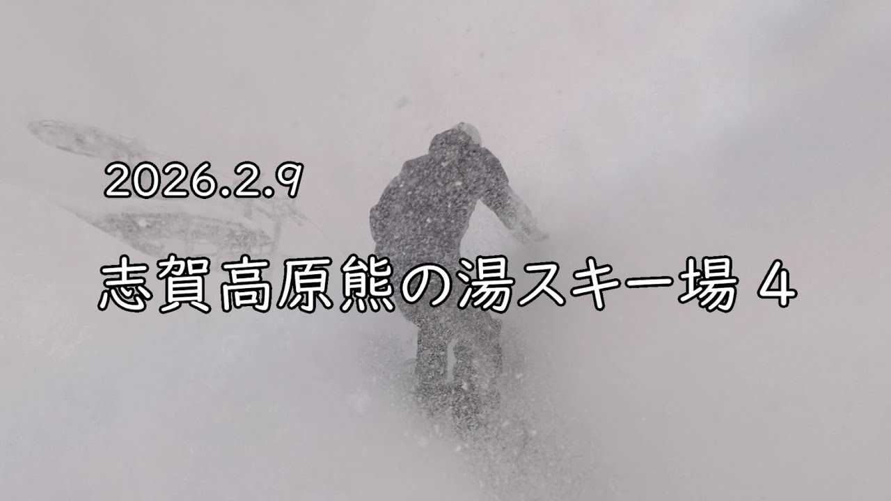 20260209 志賀高原熊の湯スキー場 4回目