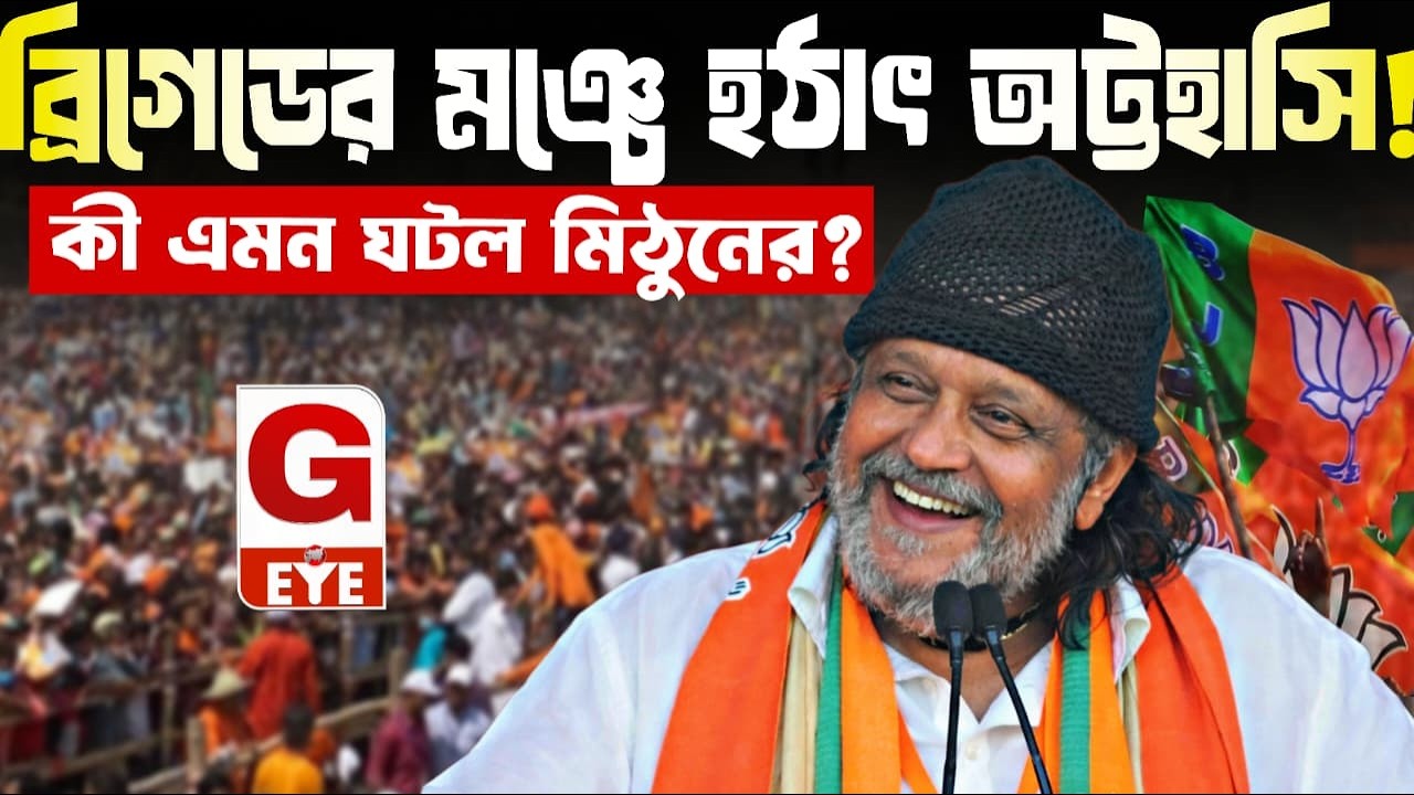 ব্রিগেডের মঞ্চে ১৮ সেকেন্ড একটানা হাসলেন মিঠুন চক্রবর্তী! ভাইরাল ভিডিও