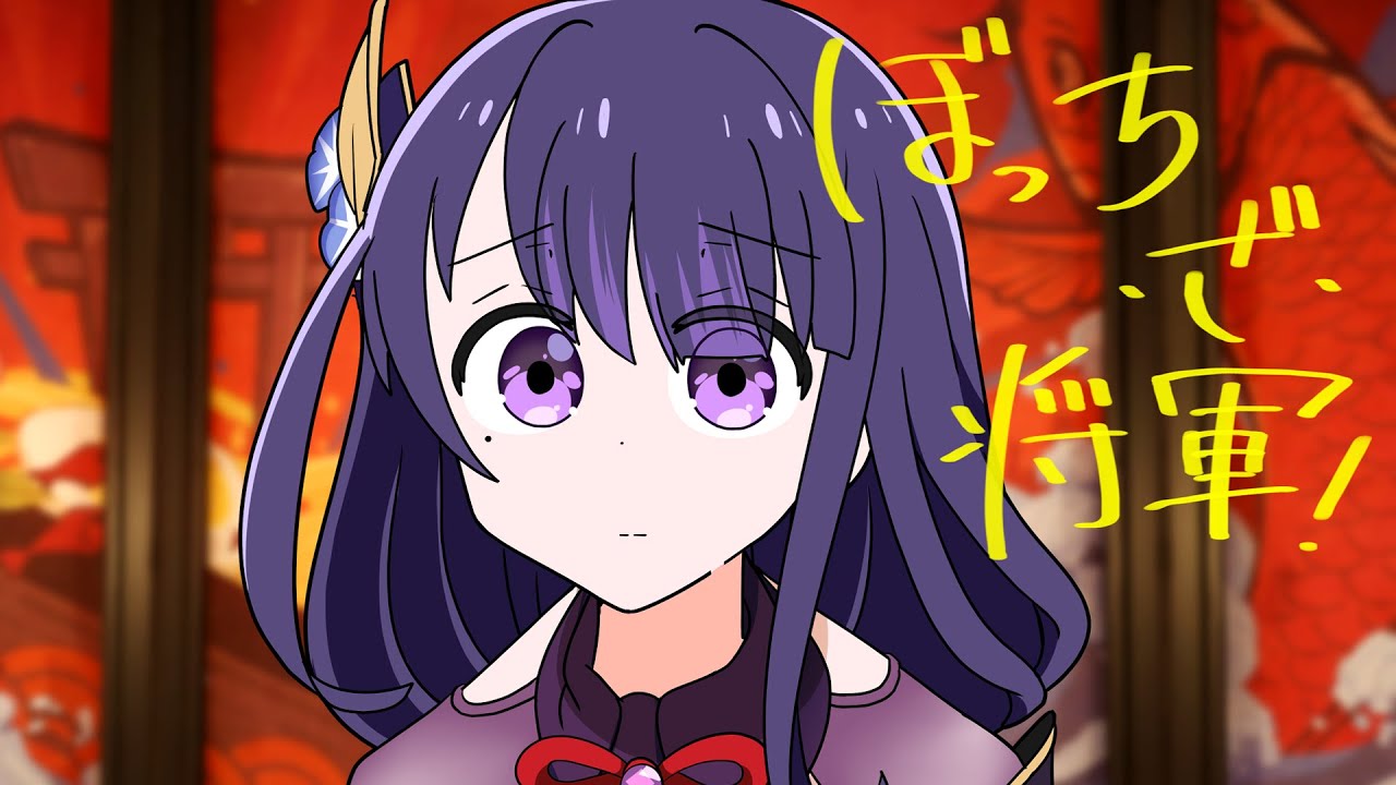 【原神アニメ】ぼっち・ざ・将軍！ BOCCHI THE SHOGUN【Genshin Anime】