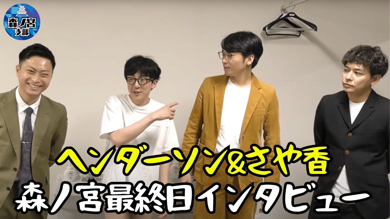 【ヘンダーソン&さや香に聞く】卒業組 森ノ宮最終日インタビュー