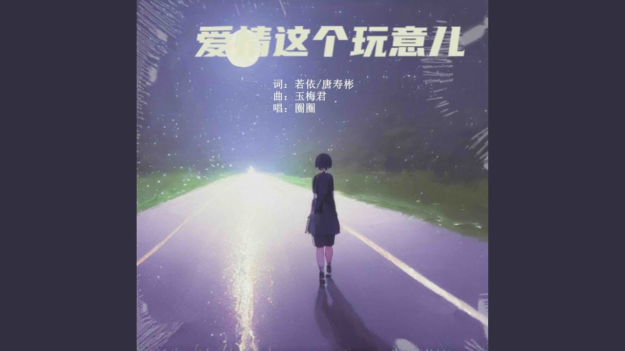 爱情这个玩意儿