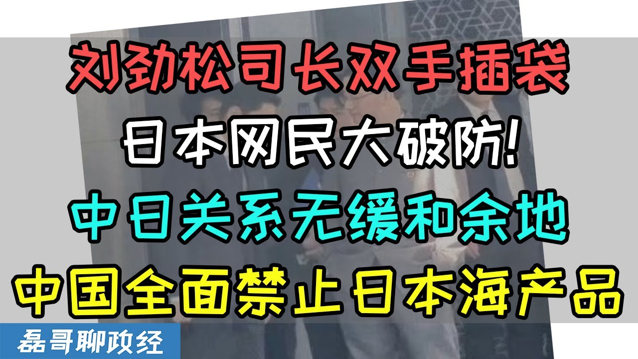刘劲松司长双手插袋！日本网民大破防！中国全面禁止日本海产品，日本牛肉谈判全面暂停！中日关系以无缓和余地！高市早苗预计12月参拜靖国神厕