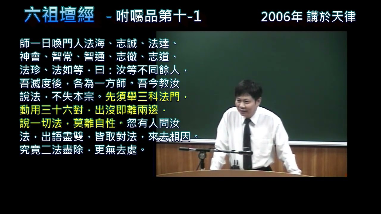 六祖壇經咐囑品第十- 1(上)