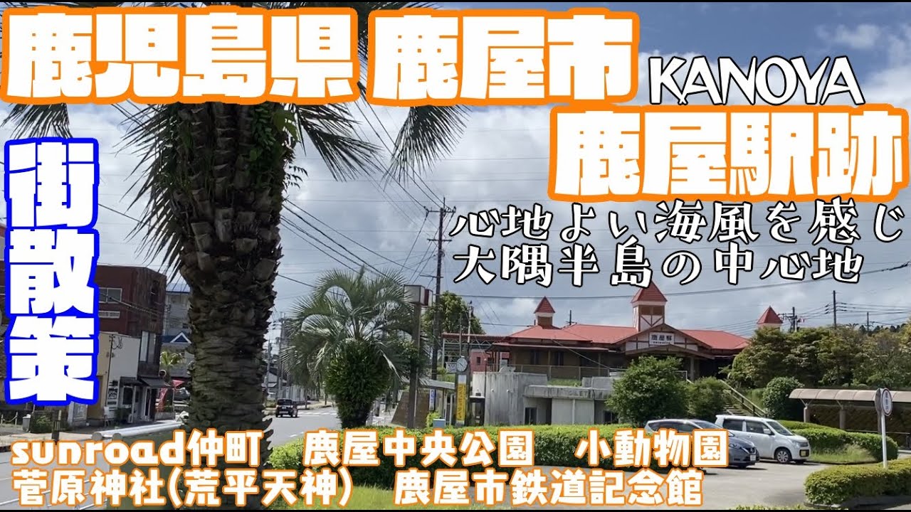 【大隅エリアの中核都市】鹿児島県鹿屋市どんな市？鹿屋駅跡周辺や市街地【散策・観光】 sunroad仲町　鹿屋中央公園　菅原神社　鹿屋市鉄道記念館　Kagoshima KanoyaCity JAPAN