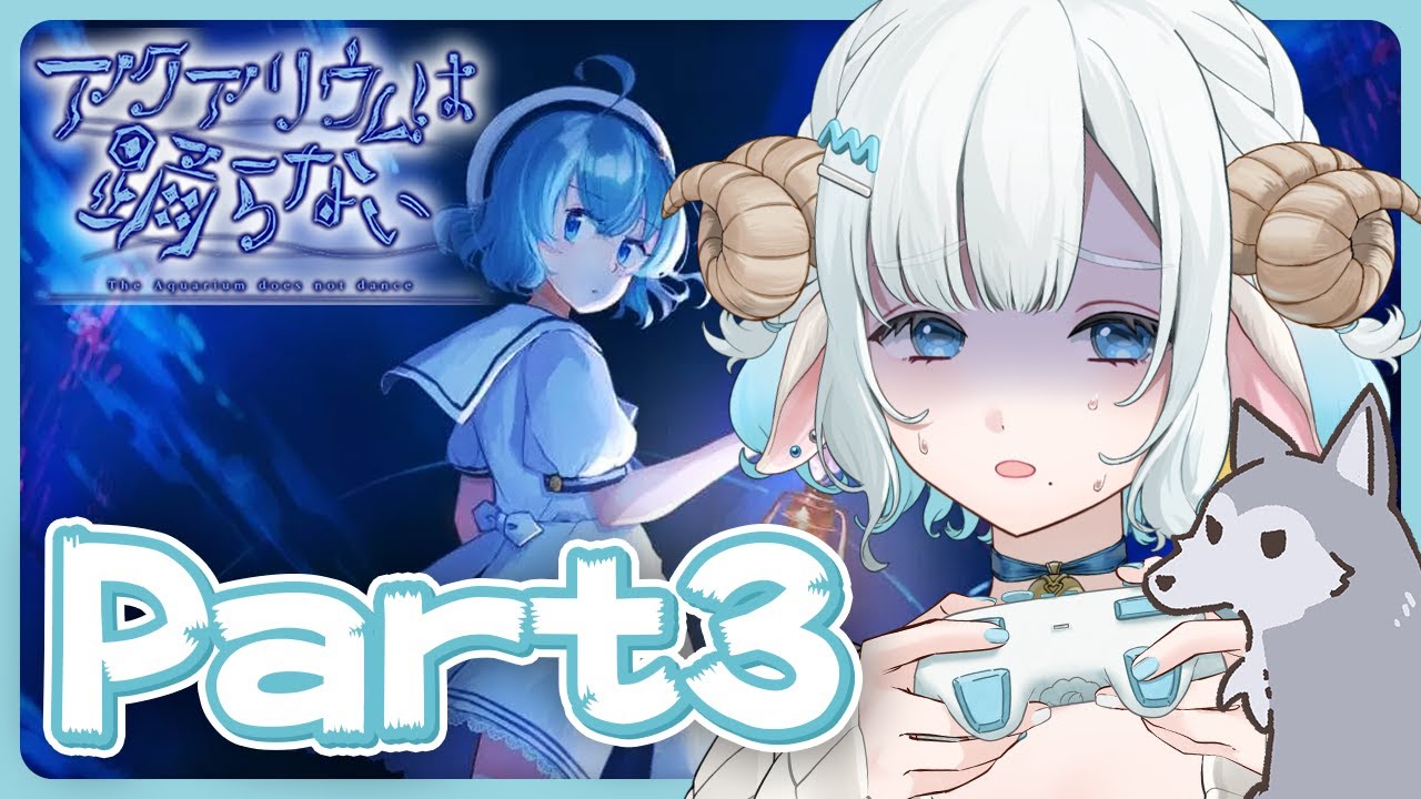 【アクアリウムは踊らない#3】ホラゲ配信withマネちゃん🩵なるべく叫ばないように頑張りたい【