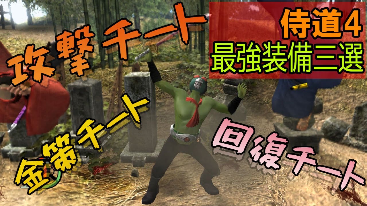 【侍道4】チート刀3選！周回するならコイツで決まりだ！