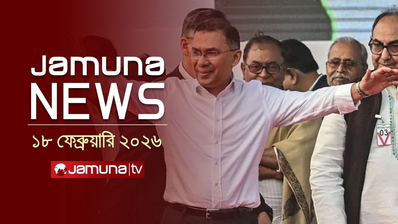 যমুনা নিউজ | Latest News Headlines and Bulletin | Jamuna News | 4 PM | 18 February 2026 | Jamuna TV